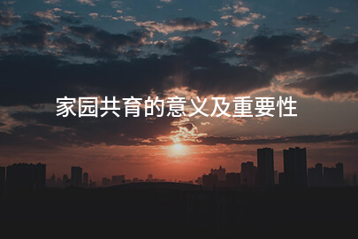 家园共育的意义及重要性