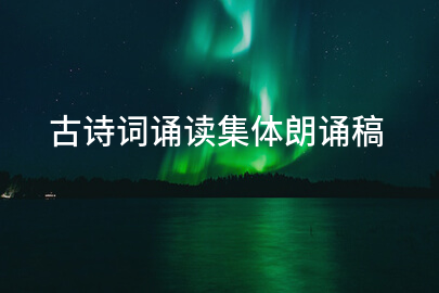 古诗词诵读集体朗诵稿
