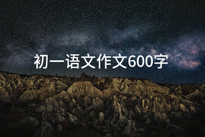 初一语文作文600字