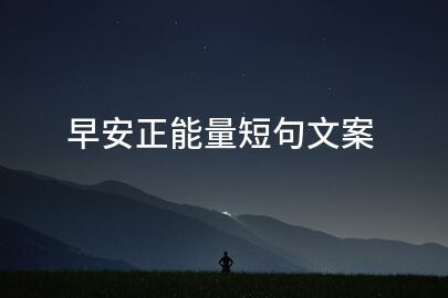 早安正能量短句文案