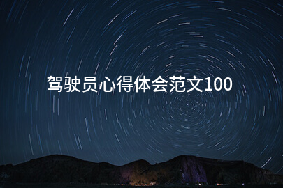 驾驶员心得体会范文100