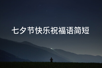 七夕节快乐祝福语简短
