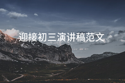 迎接初三演讲稿范文