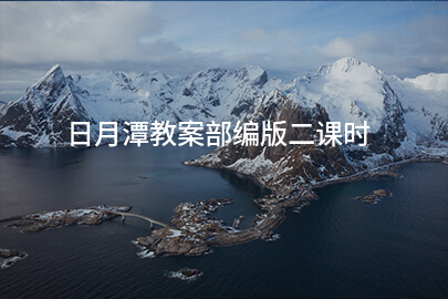 日月潭教案部编版二课时