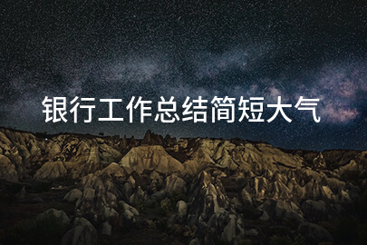 银行工作总结简短大气