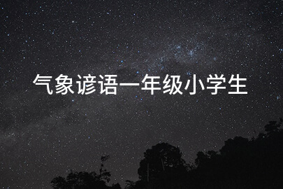 气象谚语一年级小学生