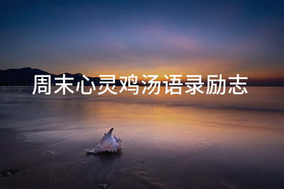 周末心灵鸡汤语录励志
