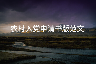农村入党申请书版范文
