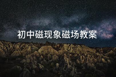 初中磁现象磁场教案