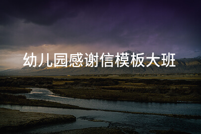 幼儿园感谢信模板大班