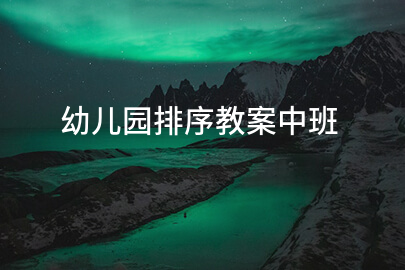 幼儿园排序教案中班