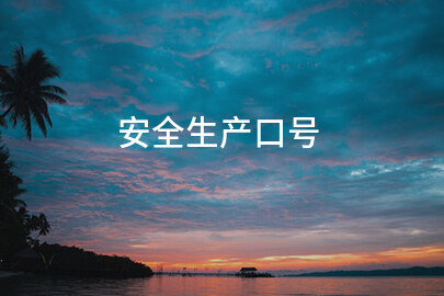 安全生产口号