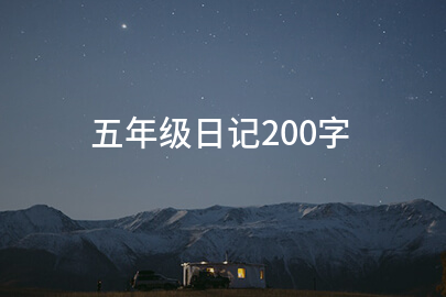 五年级日记200字