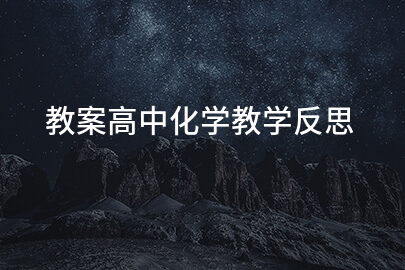 教案高中化学教学反思