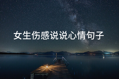 女生伤感说说心情句子