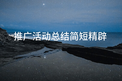 推广活动总结简短精辟