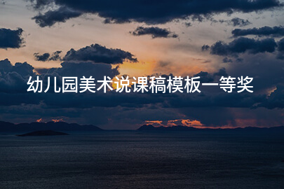 幼儿园美术说课稿模板一等奖