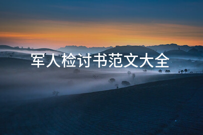 军人检讨书范文大全