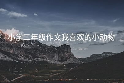 小学二年级作文我喜欢的小动物