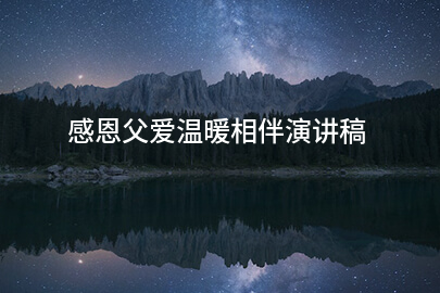 感恩父爱温暖相伴演讲稿