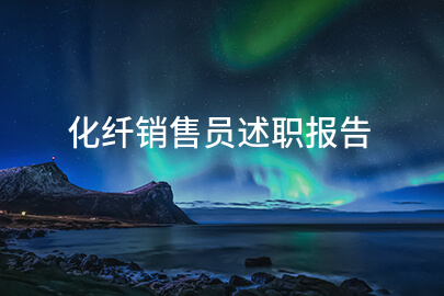 化纤销售员述职报告