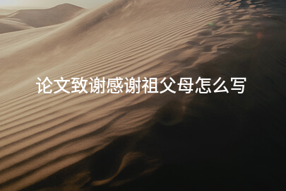 论文致谢感谢祖父母怎么写