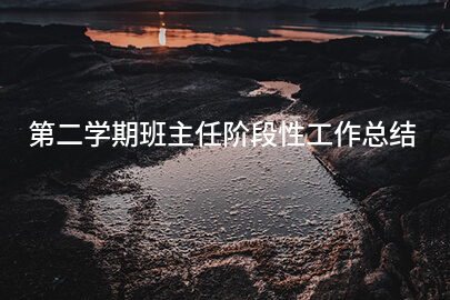 第二学期班主任阶段性工作总结
