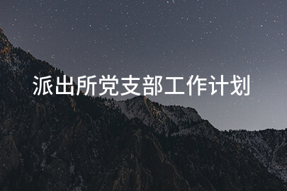 派出所党支部工作计划