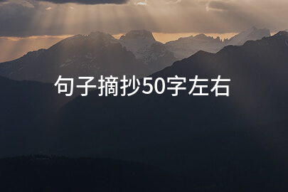 句子摘抄50字左右