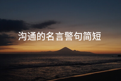 沟通的名言警句简短