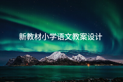 新教材小学语文教案设计
