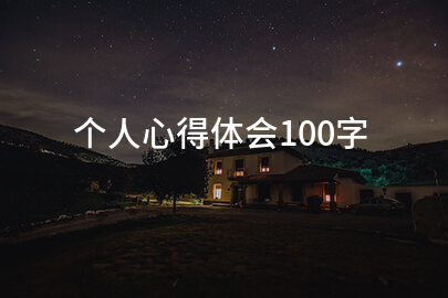 个人心得体会100字