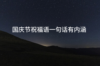 国庆节祝福语一句话有内涵