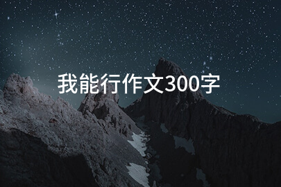 我能行作文300字