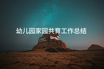 幼儿园家园共育工作总结