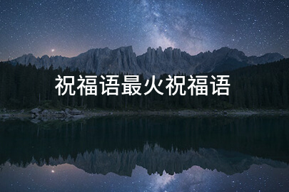 祝福语最火祝福语