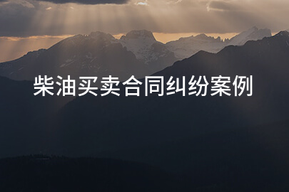 柴油买卖合同纠纷案例