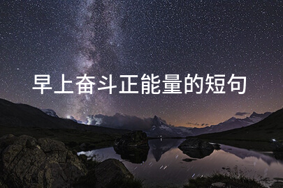 早上奋斗正能量的短句