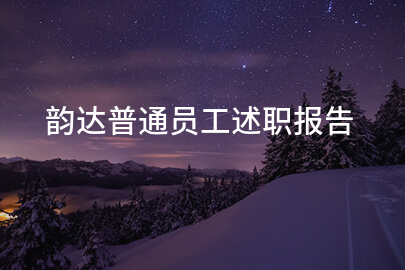 韵达普通员工述职报告