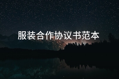 服装合作协议书范本