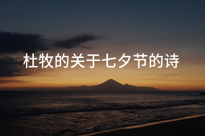 杜牧的关于七夕节的诗