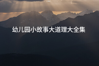 幼儿园小故事大道理大全集