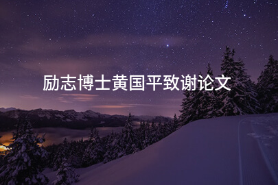 励志博士黄国平致谢论文