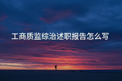 工商质监综治述职报告怎么写