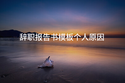 辞职报告书模板个人原因