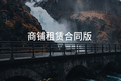 商铺租赁合同版