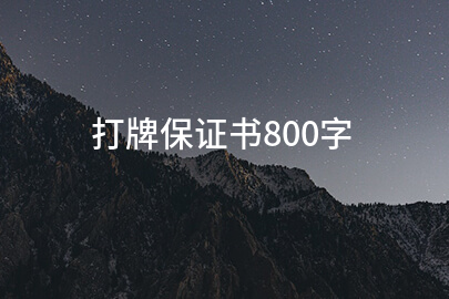 打牌保证书800字
