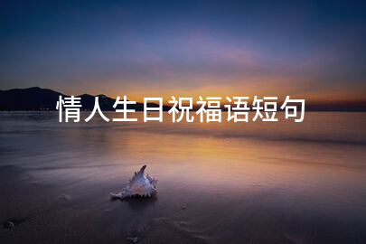 情人生日祝福语短句
