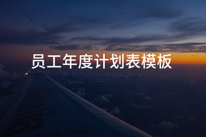 员工年度计划表模板