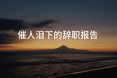 催人泪下的辞职报告